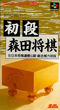 初段 森田将棋