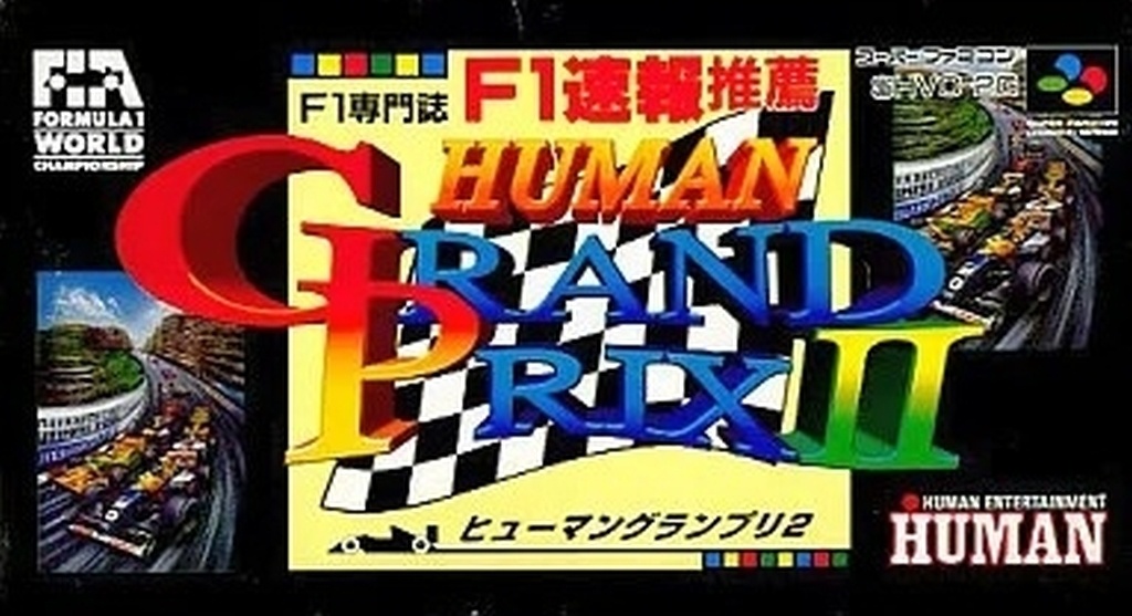 ヒューマン・グランプリ2