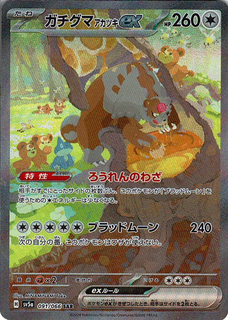 ガチグマ アカツキex(SV5a 091/066)