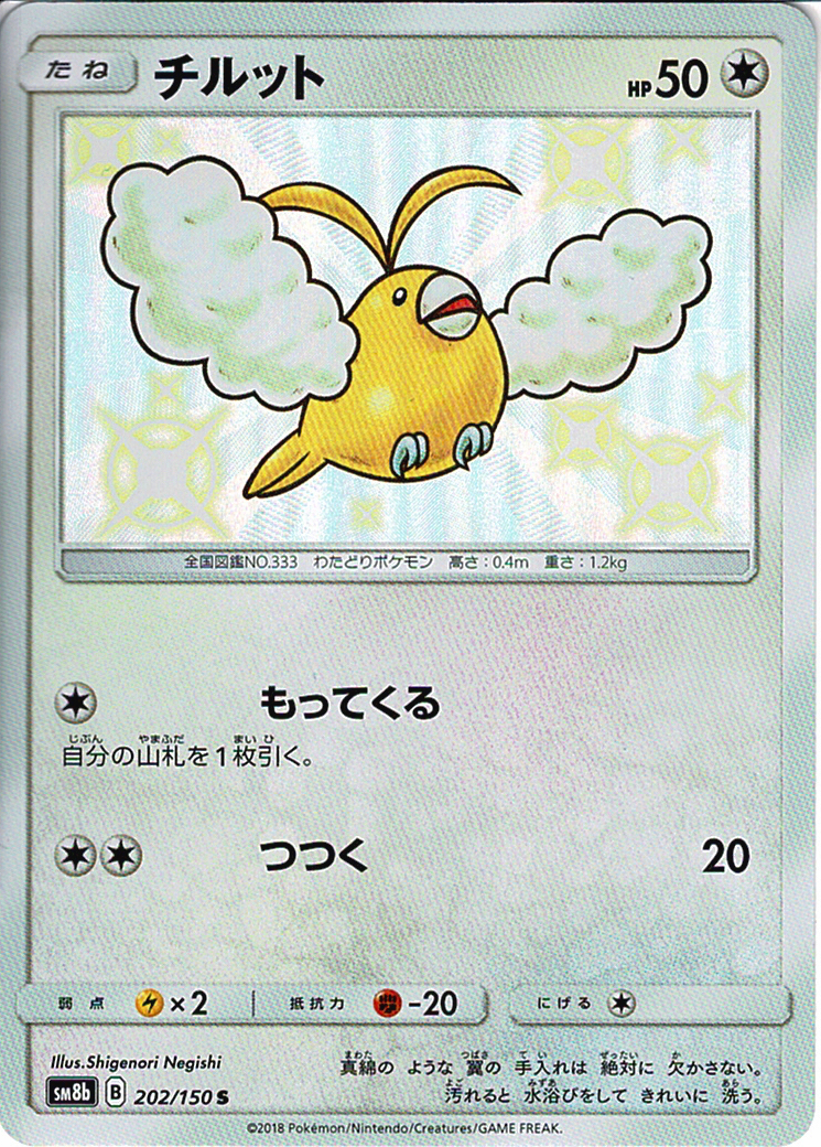 チルット [S_202/150_SM8b]