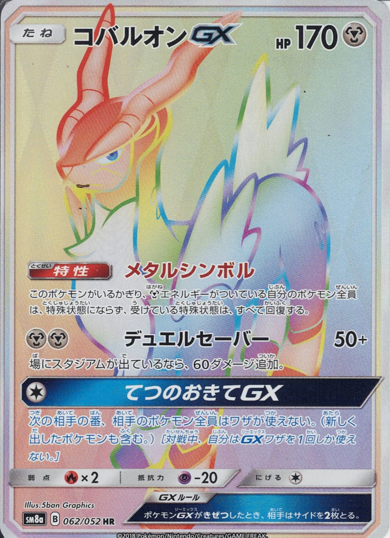 コバルオンGX [HR_062/052_SM8a]