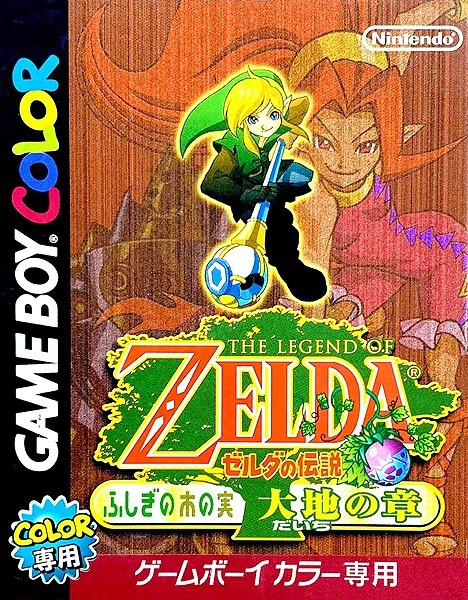 ゼルダの伝説 ふしぎの木の実～大地の章～