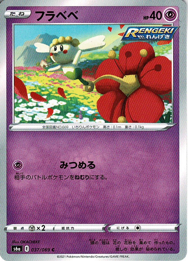 フラベベ [C_037/069_S6a]