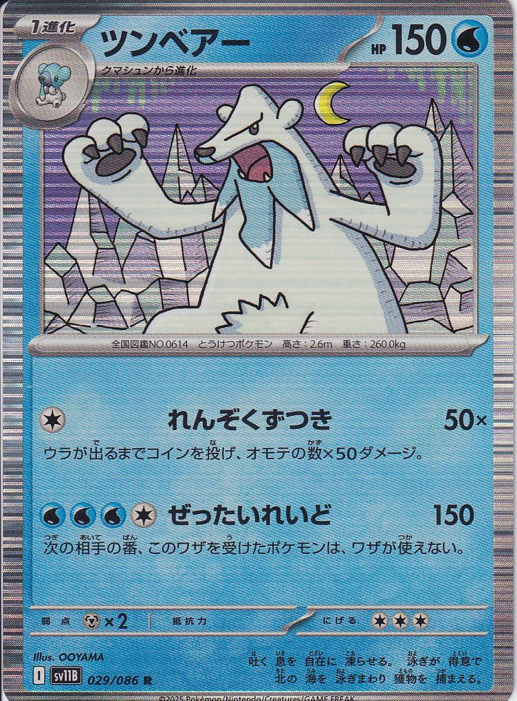 ツンベアー [R_029/086_SV11B]