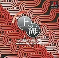 上海 万里の長城