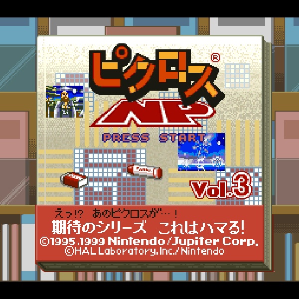ピクロスNP Vol.3 (ニンテンドウパワー書き換え専用ソフト)