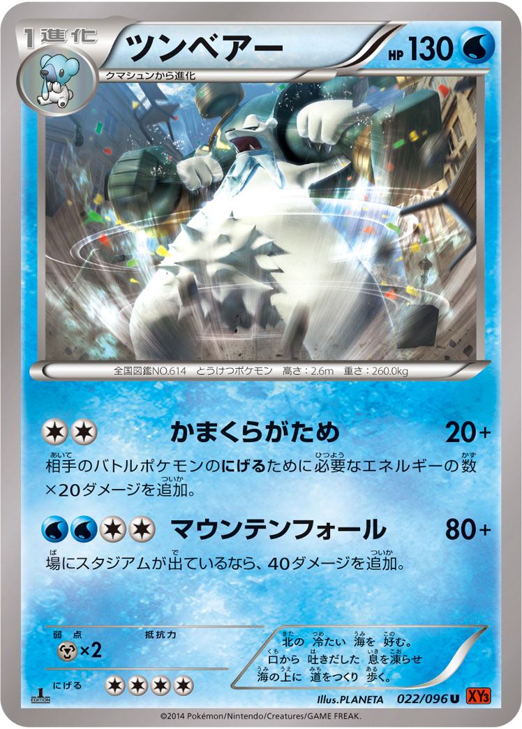 ツンベアー [U_022/096_XY3]