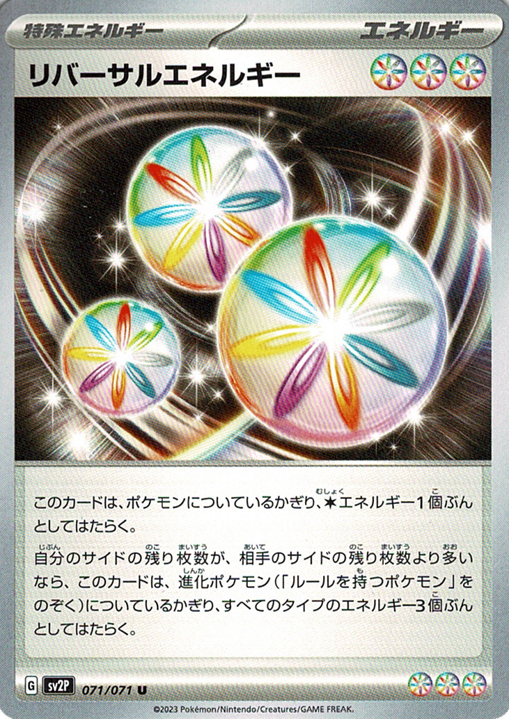 リバーサルエネルギー