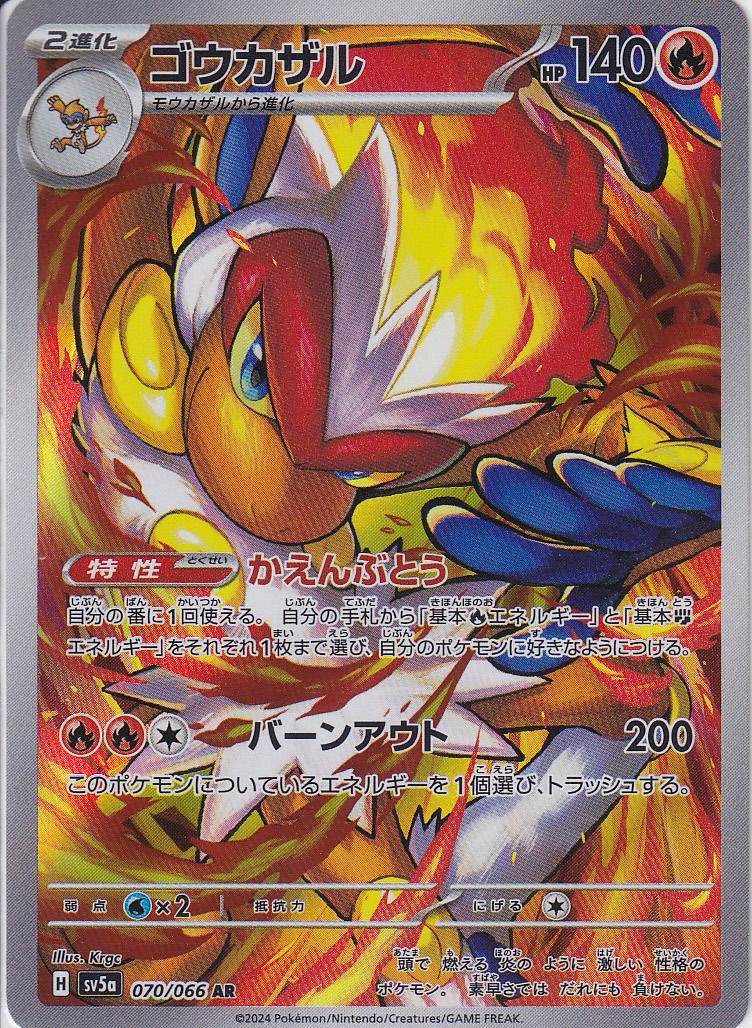 ゴウカザル [AR_070/066_SV5a]