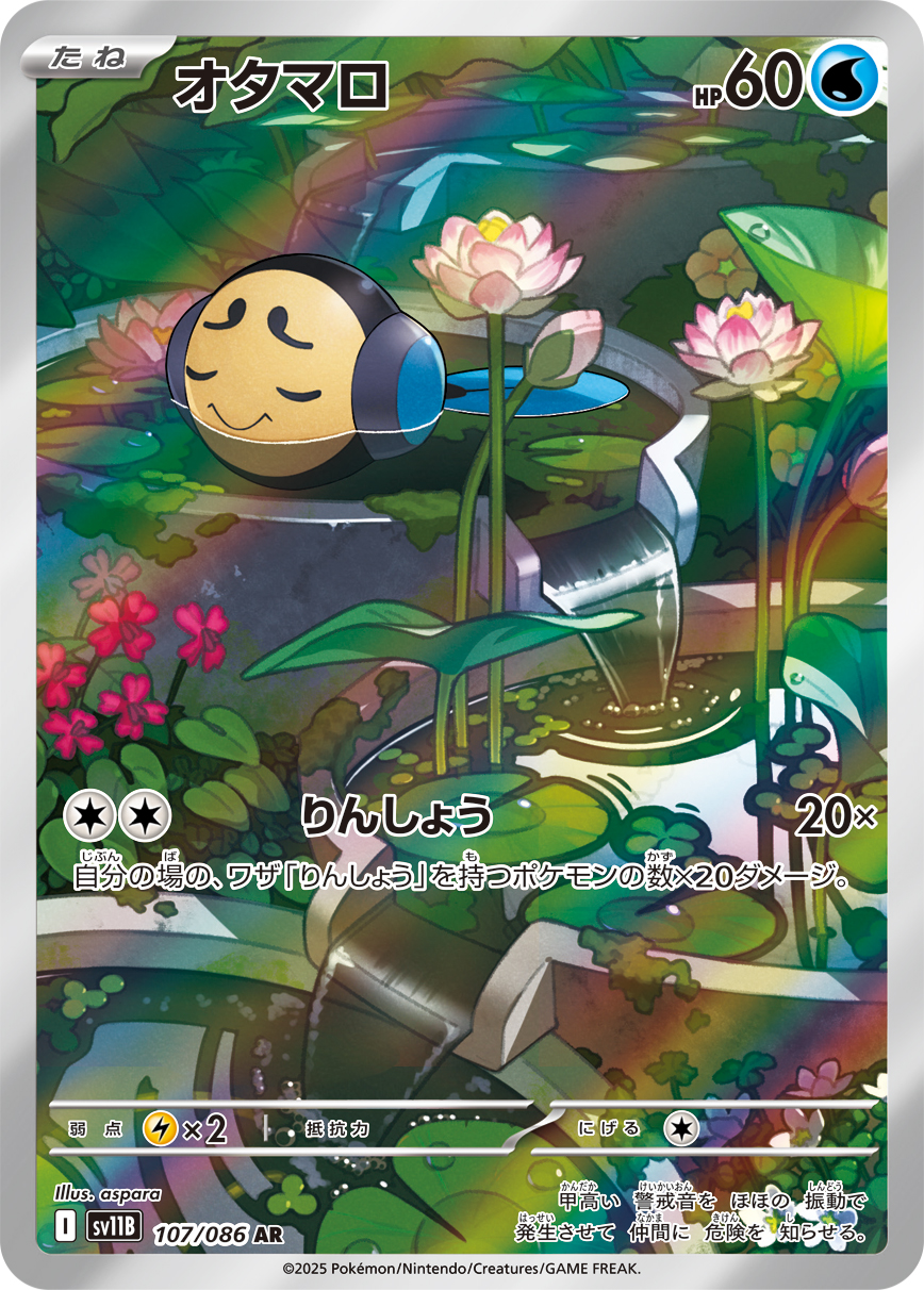 オタマロ [AR_107/086_SV11B]