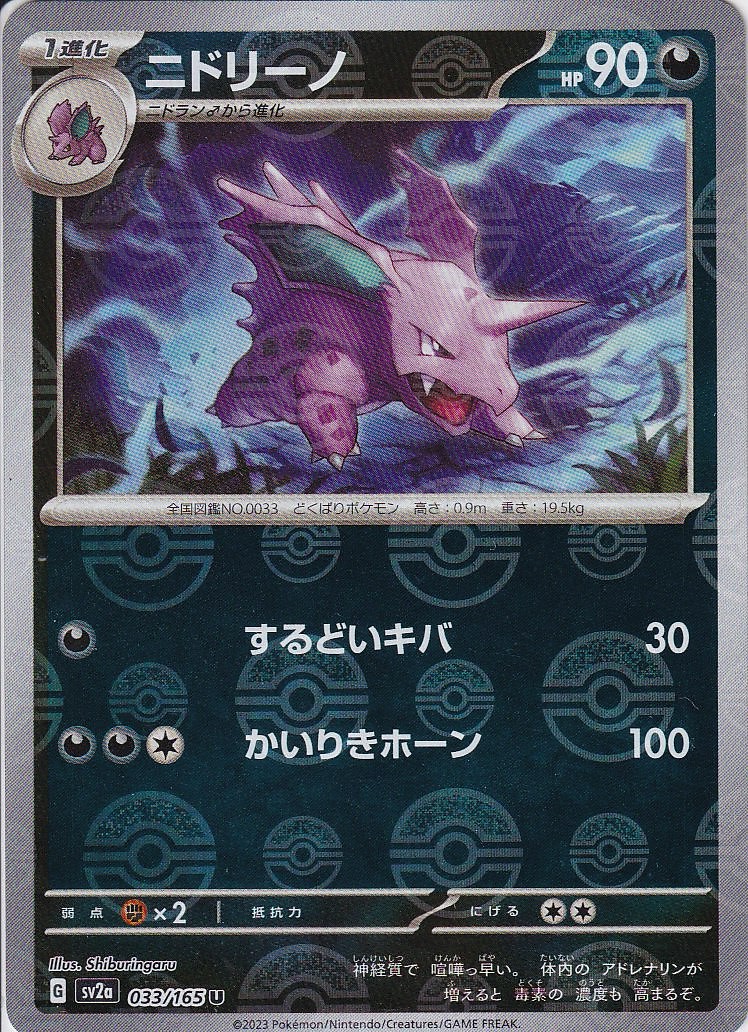 ニドリーノ [U_033/165_SV2a] (モンスターボール)