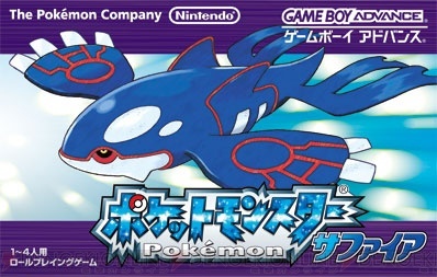 ポケットモンスター サファイア