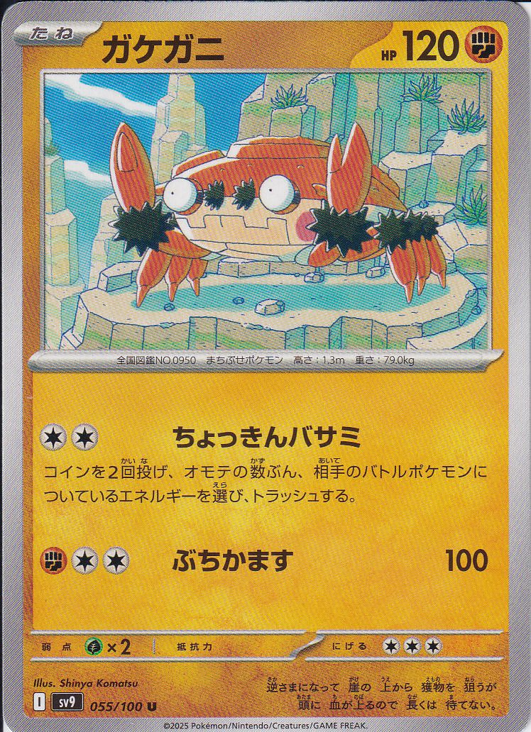 ガケガニ [U_055/100_SV9]