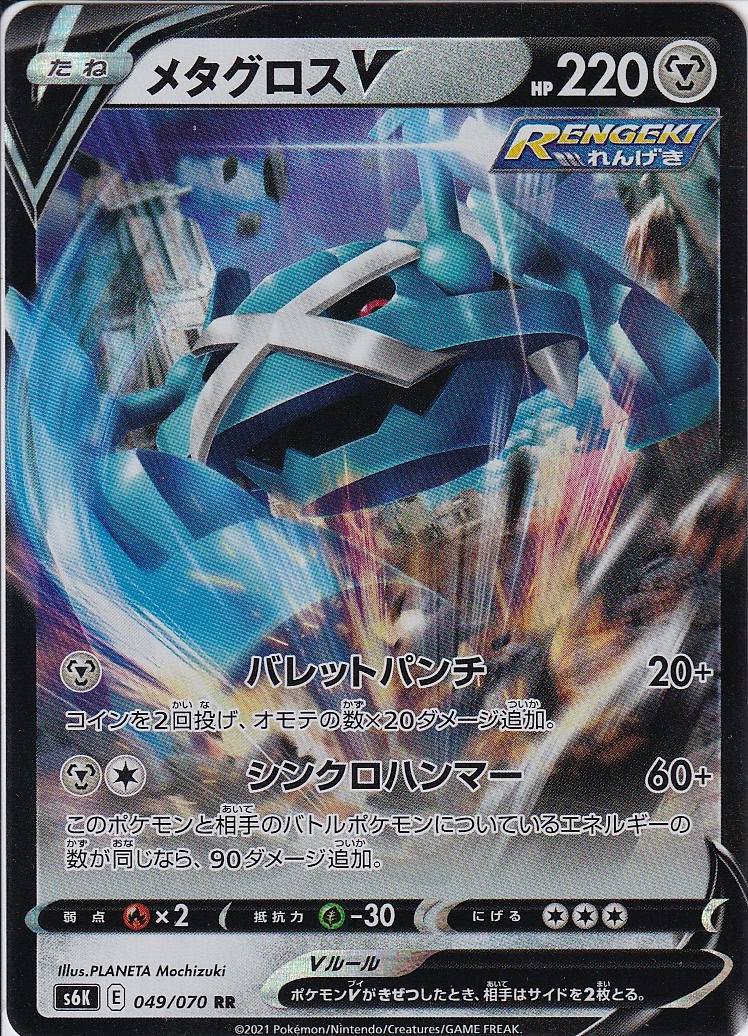 メタグロスV [RR_049/070_S6K]