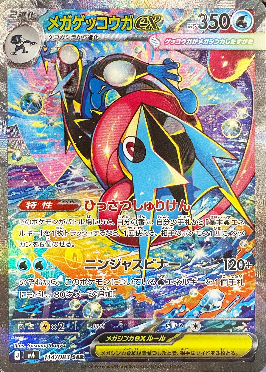 メガゲッコウガex [SAR_114/083_M4]