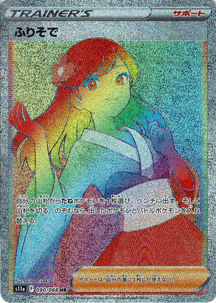 ふりそで [HR_090/068_S11a]