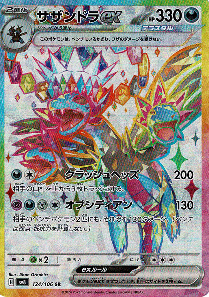 サザンドラex [SR_124/106_SV8]