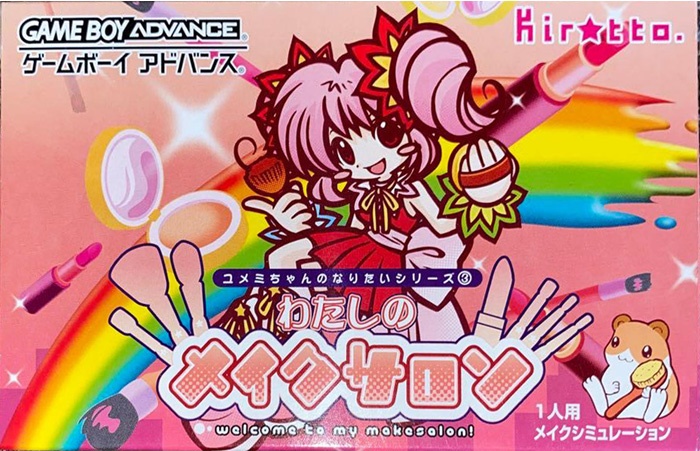 ユメミちゃんのなりたいシリーズ3 わたしのメイクサロン
