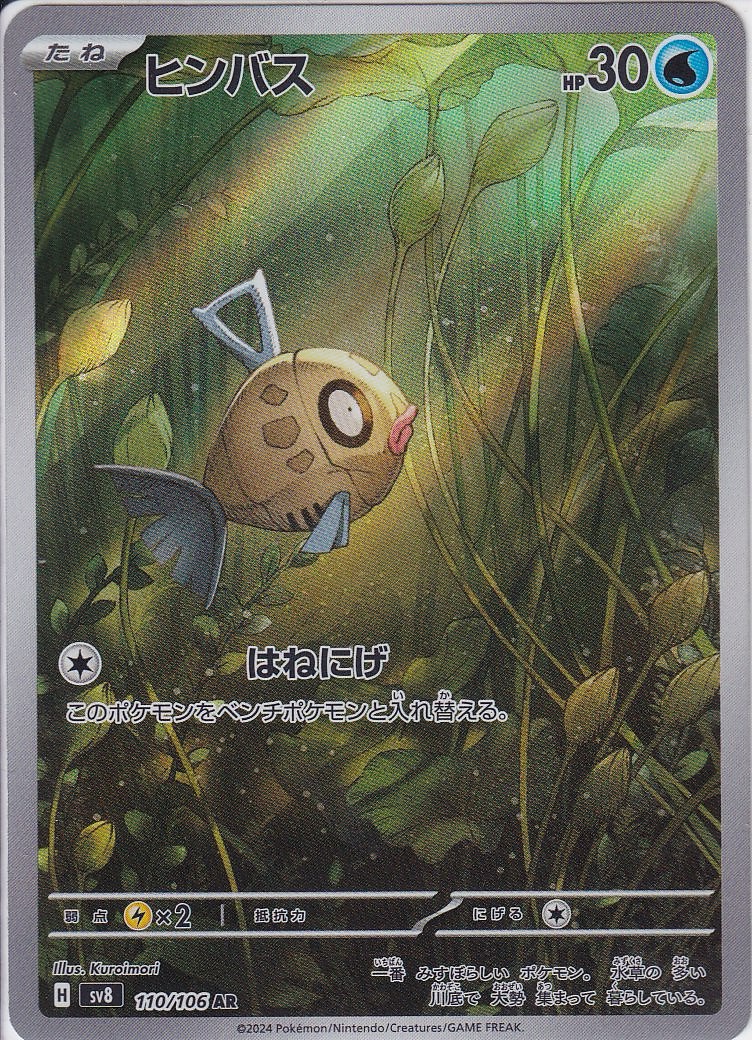 ヒンバス [AR_110/106_SV8]