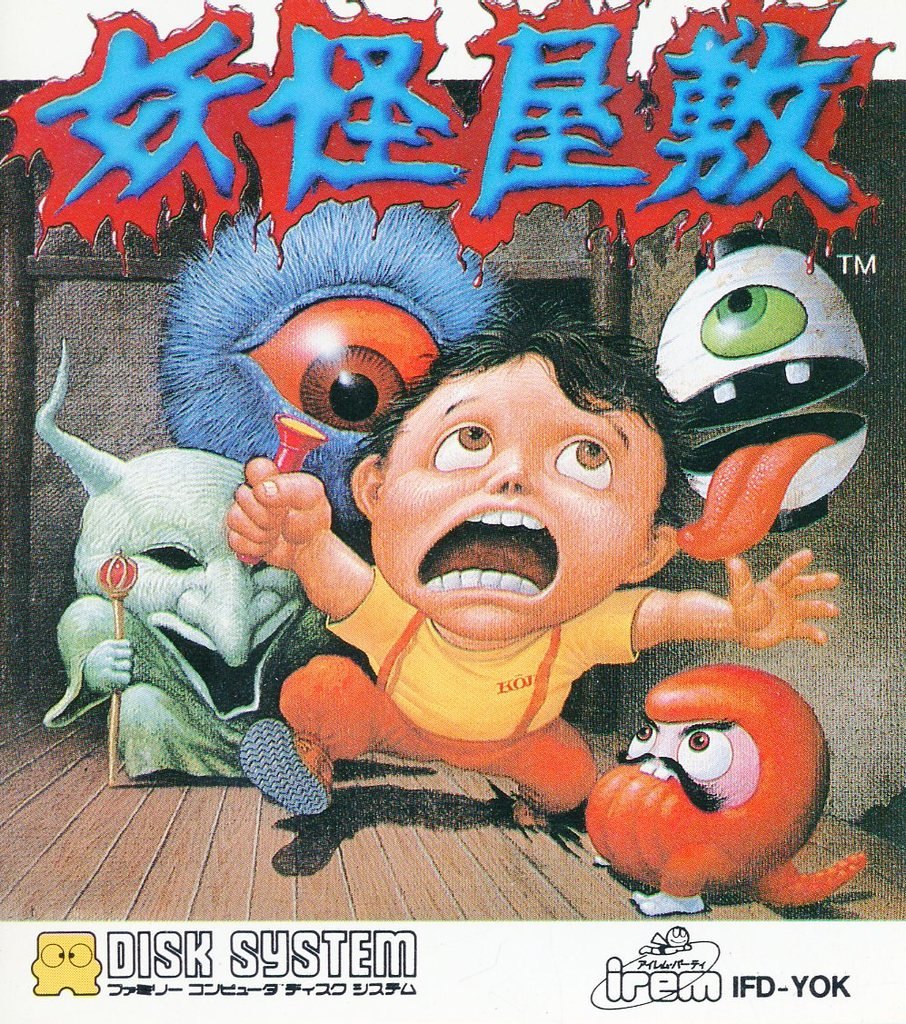 妖怪屋敷
