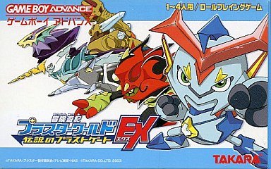 冒険遊記プラスターワールド 伝説のプラストゲートEX