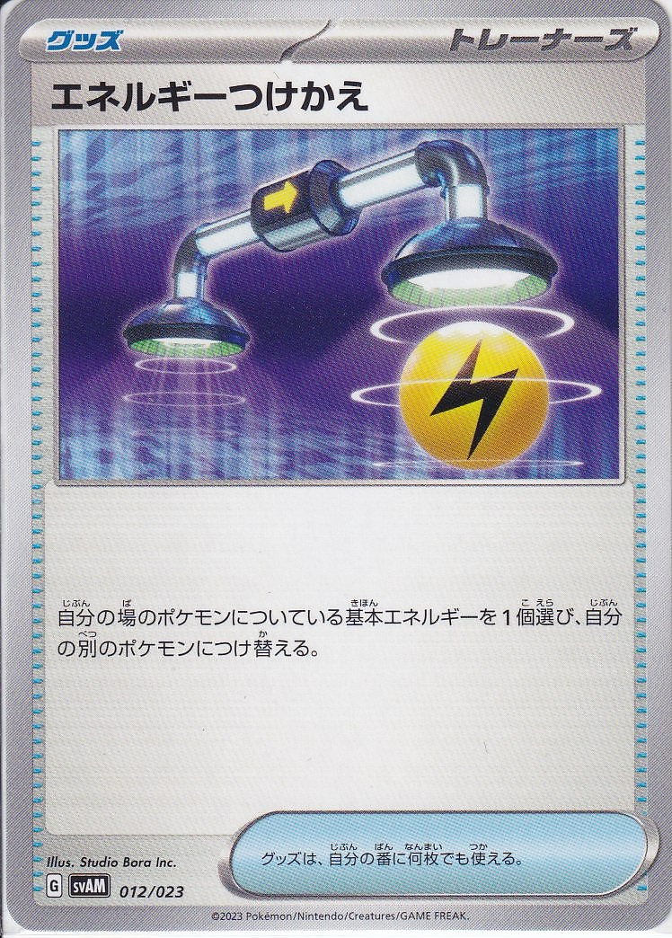 エネルギーつけかえ [-_012/023_SVAM]