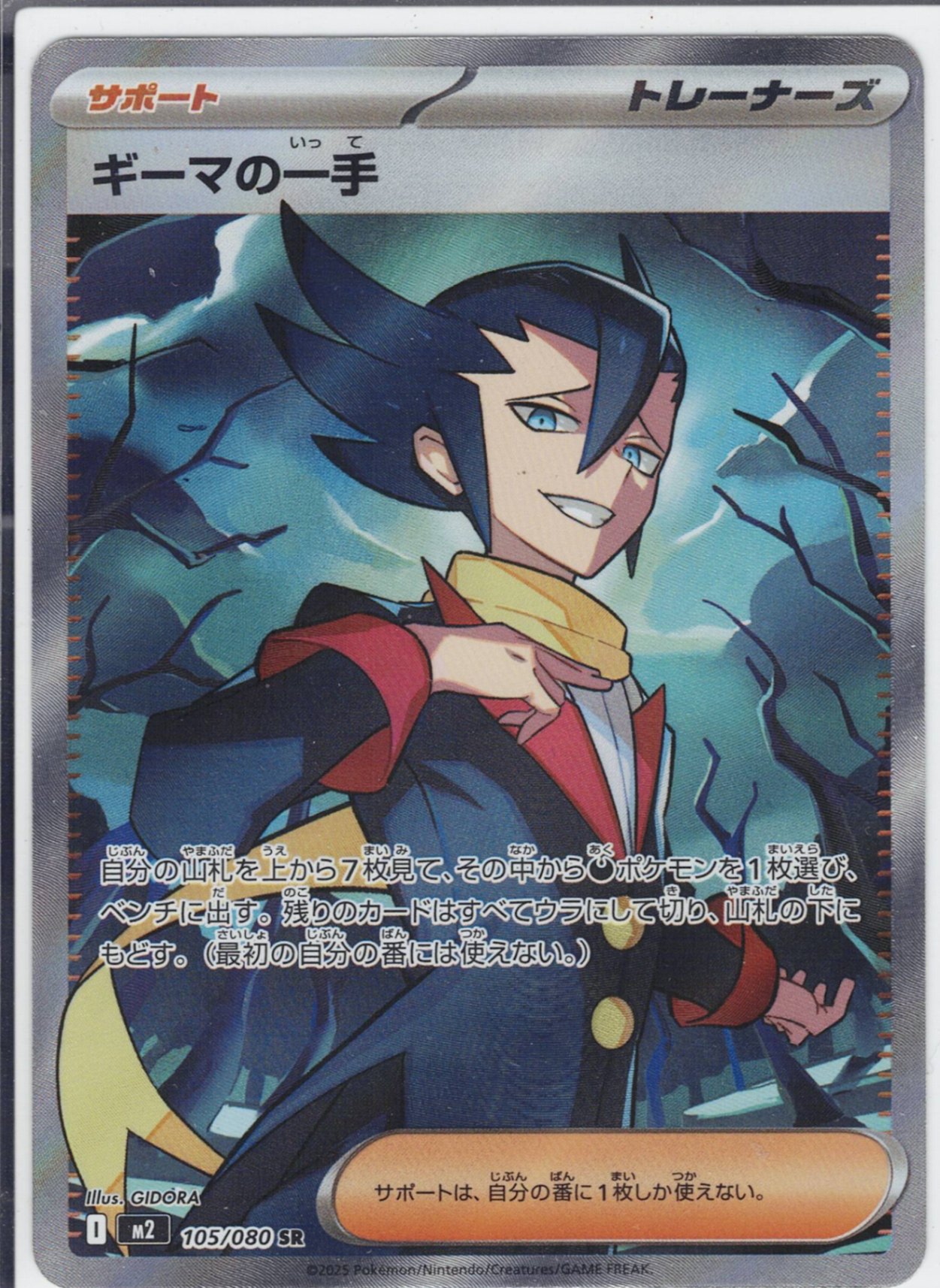 ギーマの一手 [SR_105/080_M2]