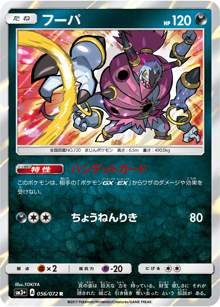 フーパ [R_056/072_SM3p]