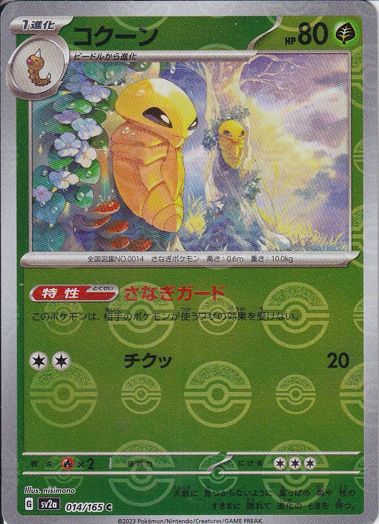 コクーン [C_014/165_SV2a] (モンスターボール)