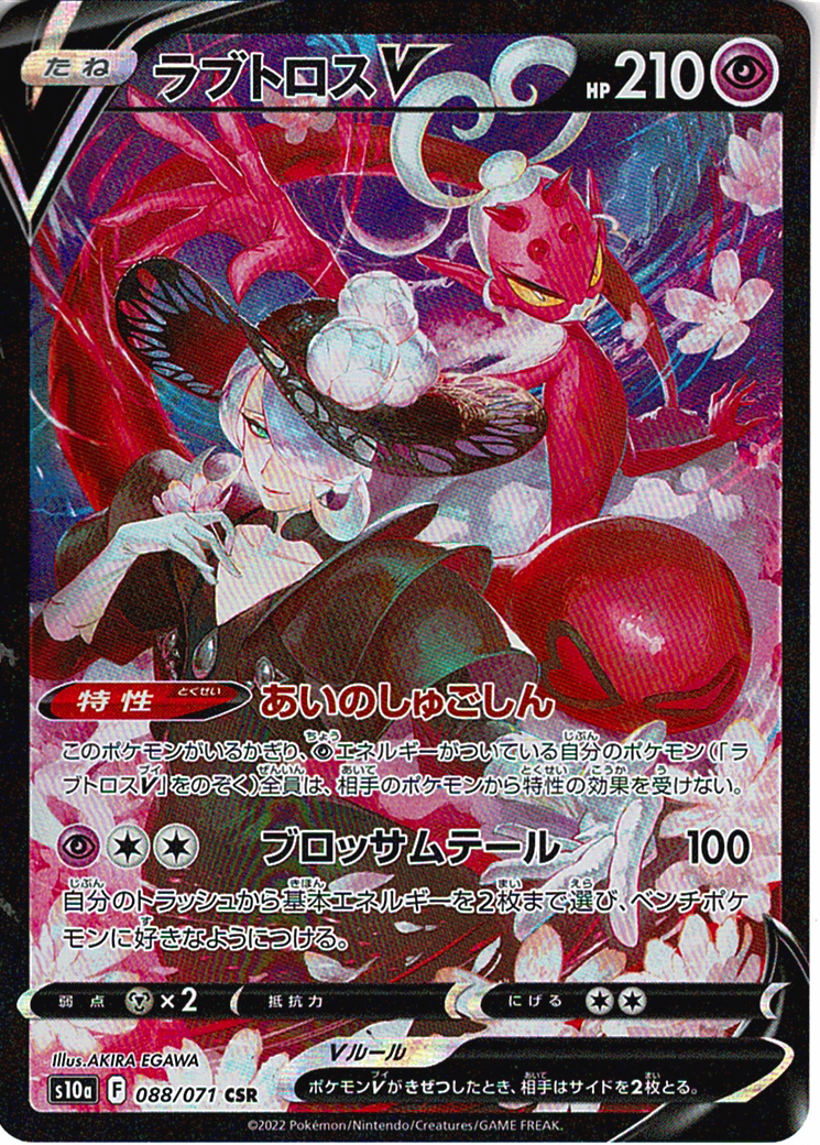 ラブトロスV [CSR_088/071_S10a]