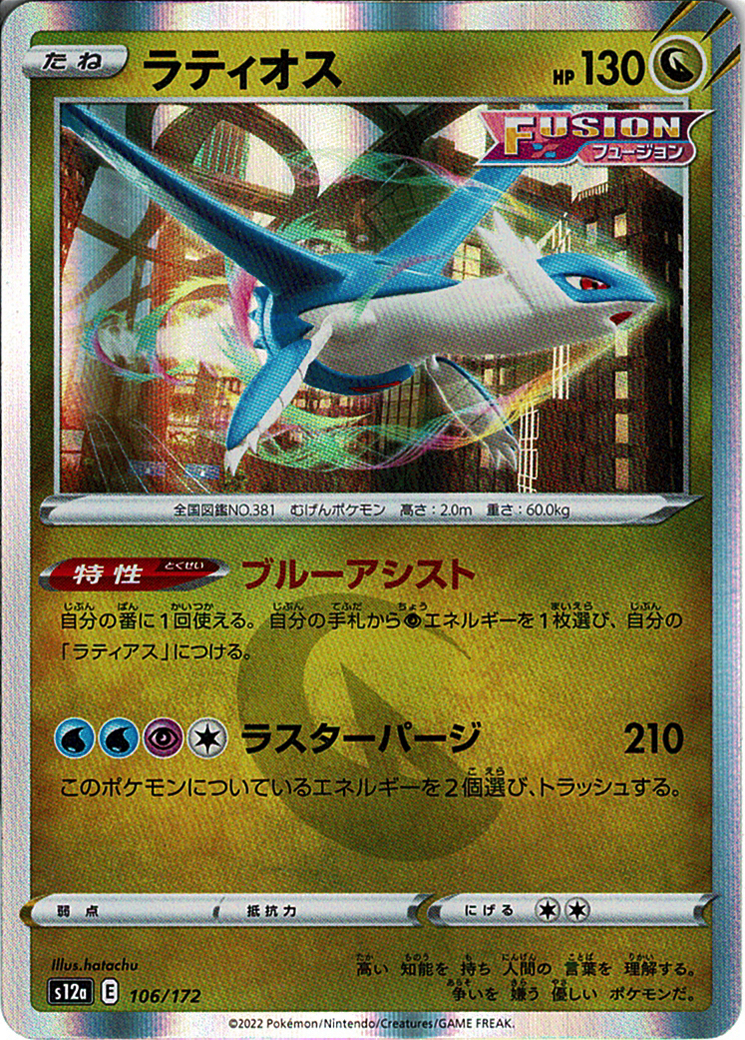 ラティオス [106/172_S12a]