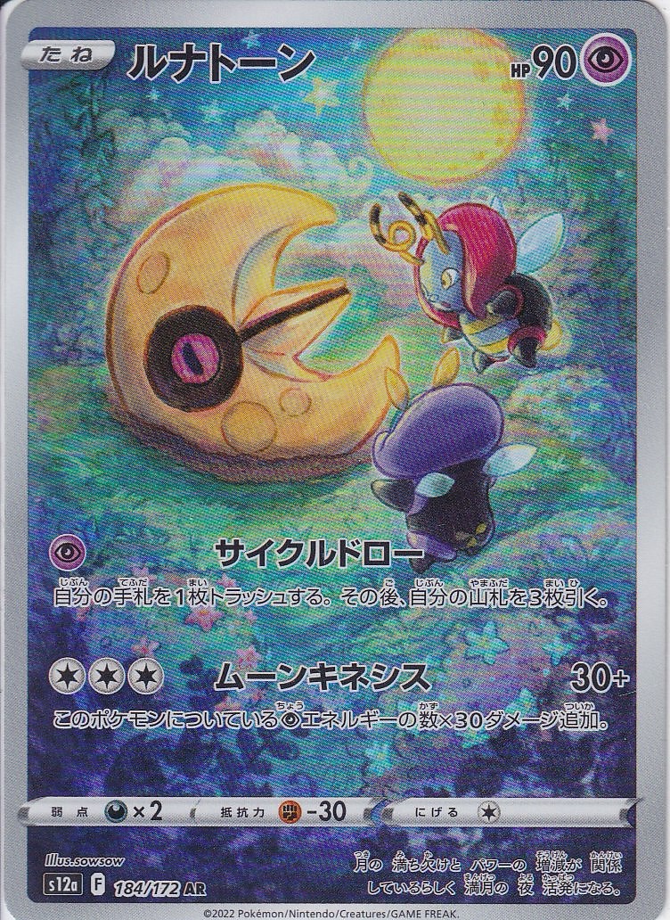 ルナトーン [AR_184/172_S12a]