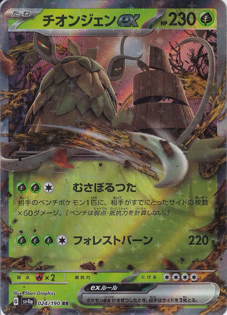 チオンジェンex [RR_024/190_SV4a]