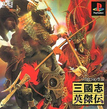 三國志英傑伝