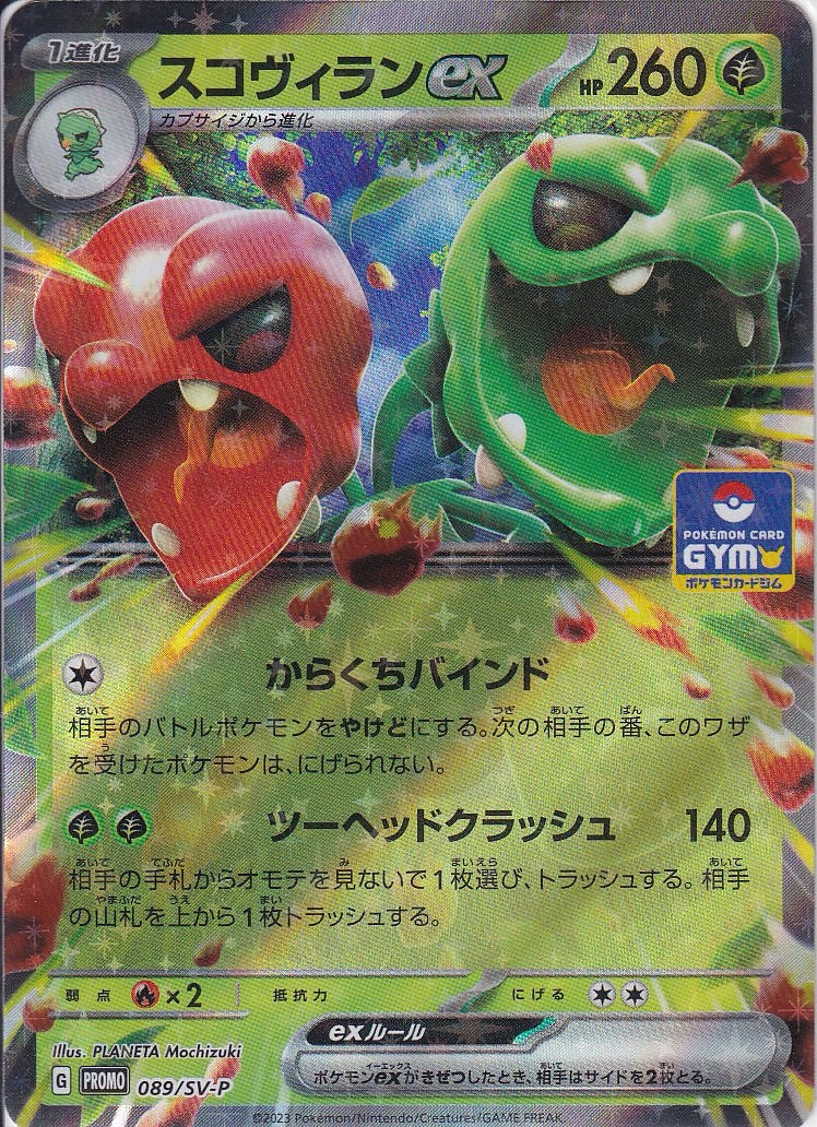スコヴィランex [-_089/SV-P_SV-P]