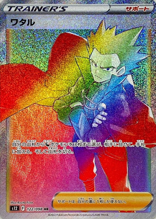 ワタル [HR_122/098_S12]