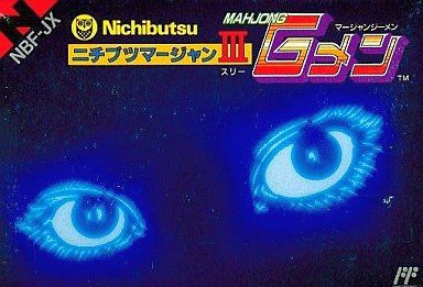 マージャンG面 ニチブツマージャンⅢ