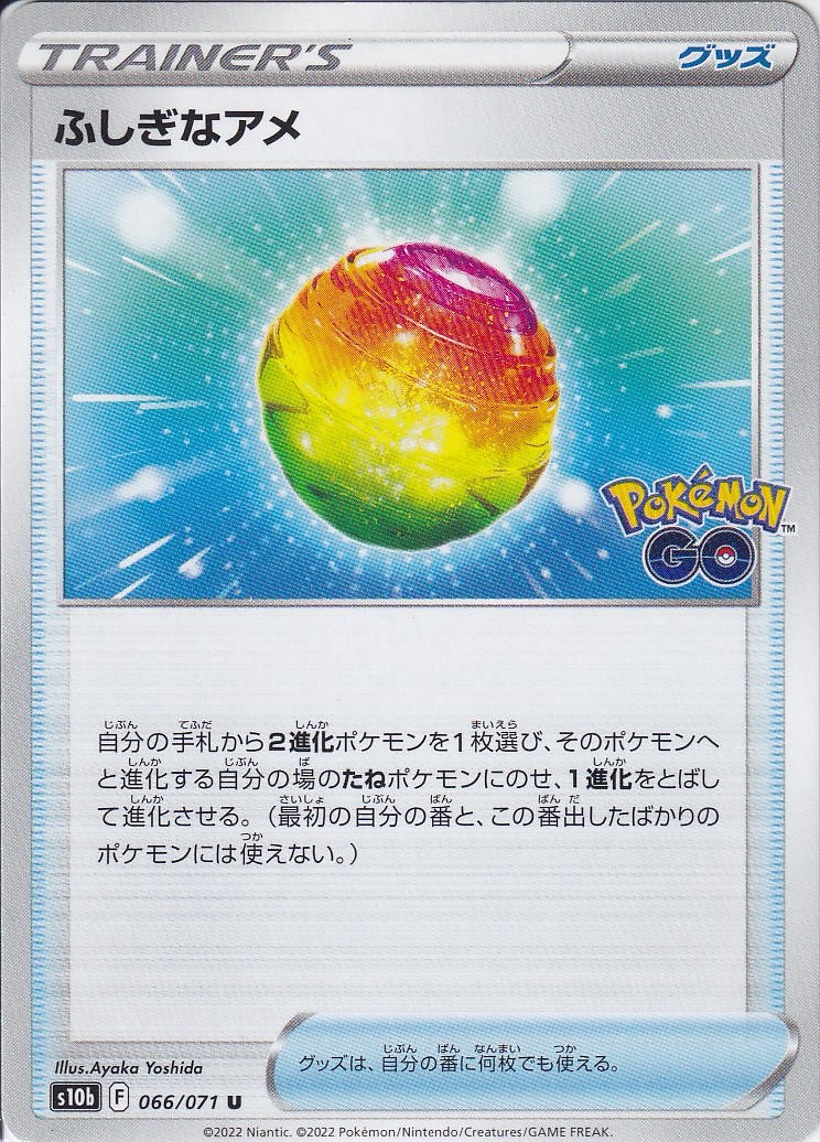 ふしぎなアメ [U_066/071_S10b]