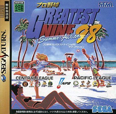 プロ野球グレイテストナイン’98 サマーアクション