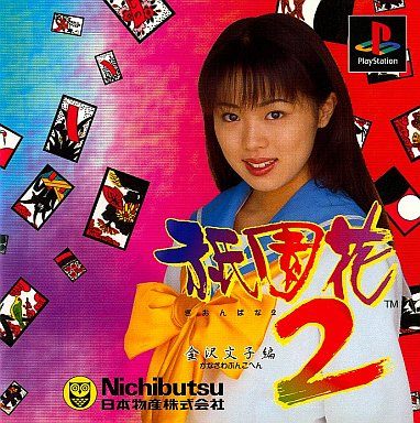 祇園花2 〜金沢文子編〜