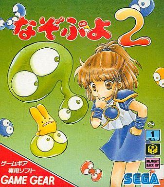 なぞぷよ2