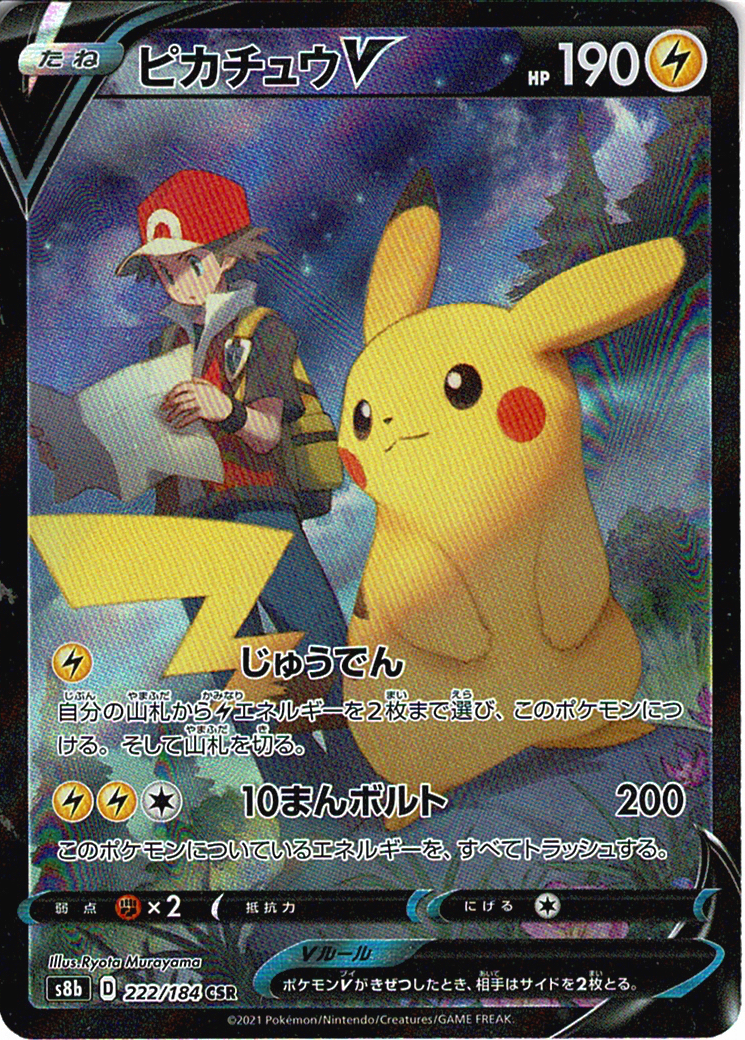 ピカチュウV [CSR_222/184_S8b]