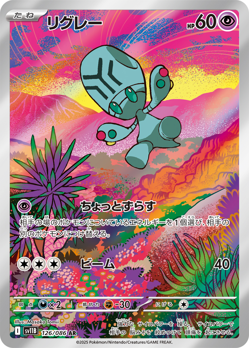 リグレー(SV11B 126/086)