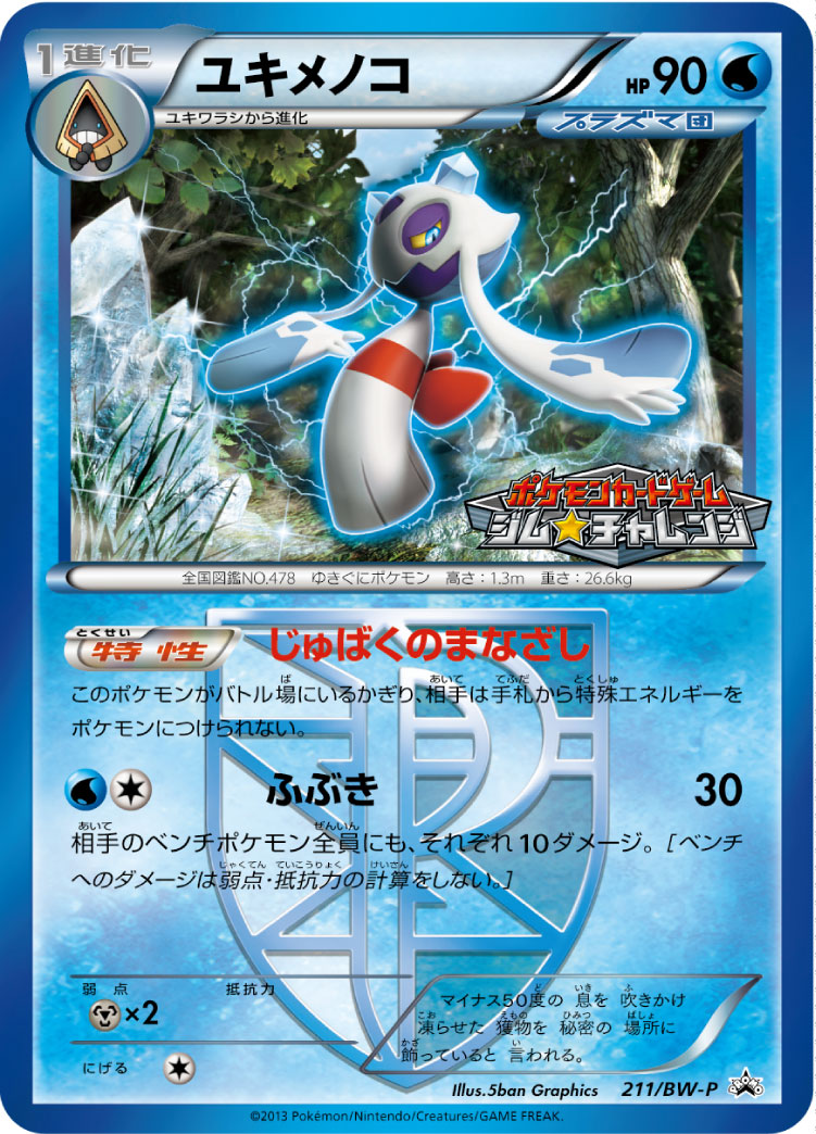 ユキメノコ [-_211/BW-P_BWP]