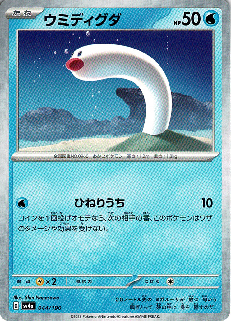 ウミディグダ [-_044/190_SV4a]