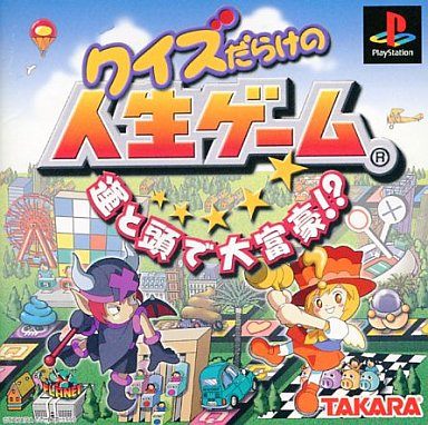 クイズだらけの人生ゲーム
