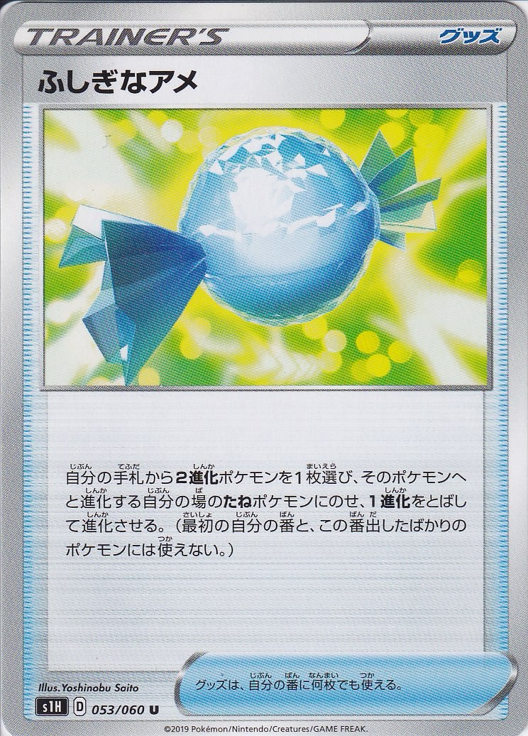 ふしぎなアメ [U_053/060_S1H]