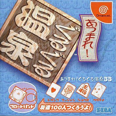 あつまれ！ぐるぐる温泉BB