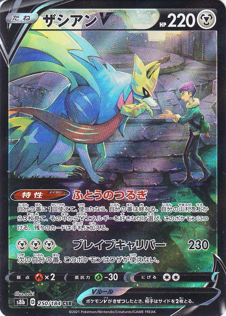 ザシアンV [CSR_250/184_S8b]