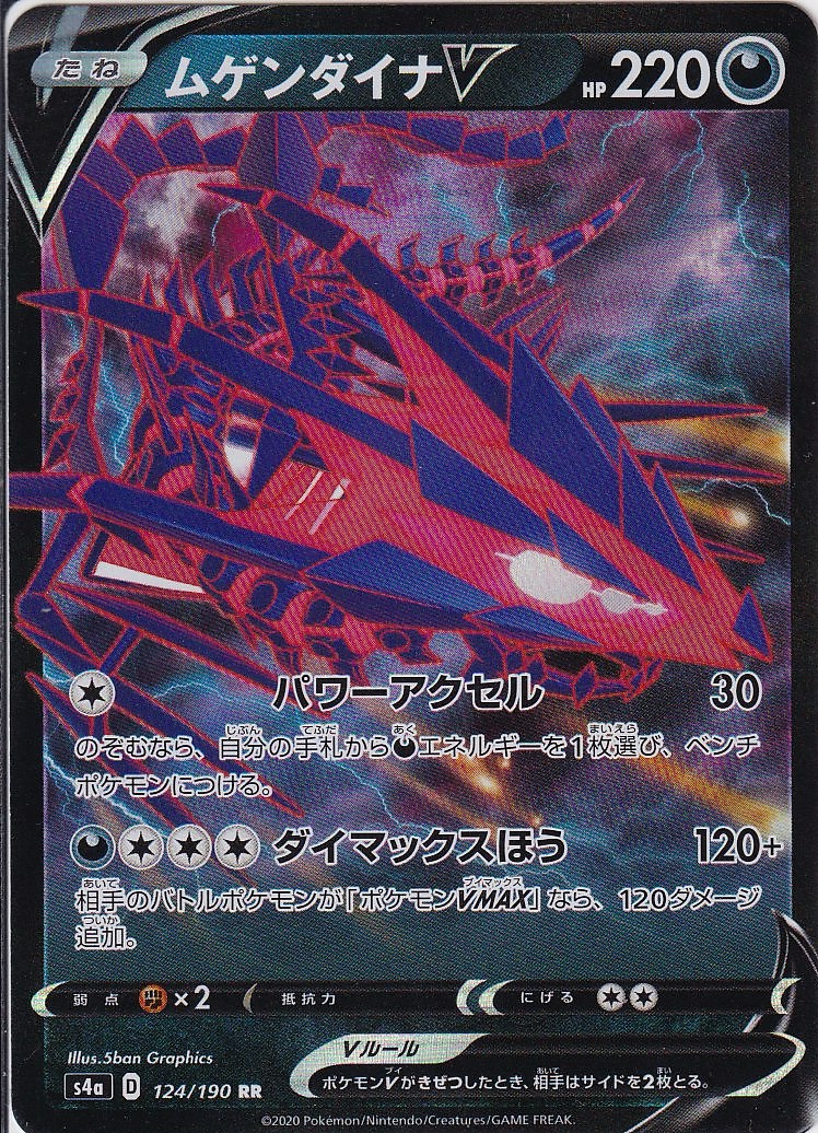 ムゲンダイナV [RR_124/190_S4a]